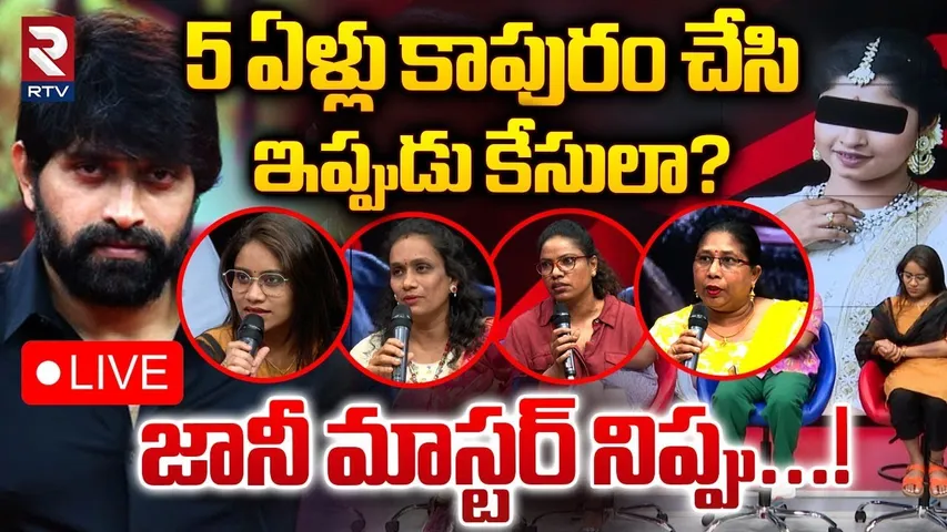 జానీ మాస్టర్ నిప్పు!🔴LIVE : Lady Choreographers Reveals Shocking Facts | Jani Master Case | RTV