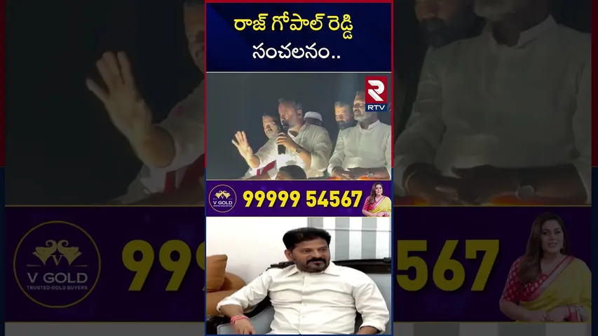 Rajgopal Reddy Target To CM Seat | రాజ్ గోపాల్ రెడ్డి సంచలనం.. | Komatireddy vs Revanth | RTV