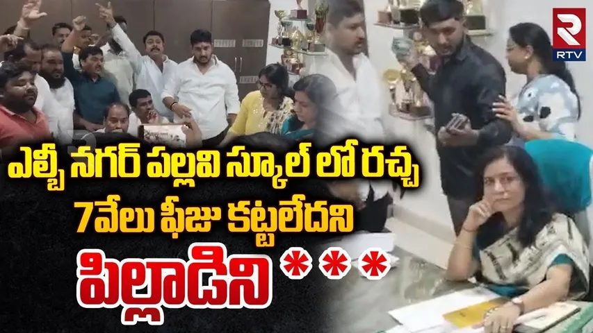 LB Nagar Pallavi International School Incident || 7 వేలు ఫీజు కట్టలేదని పిల్లాడిని * * || RTV