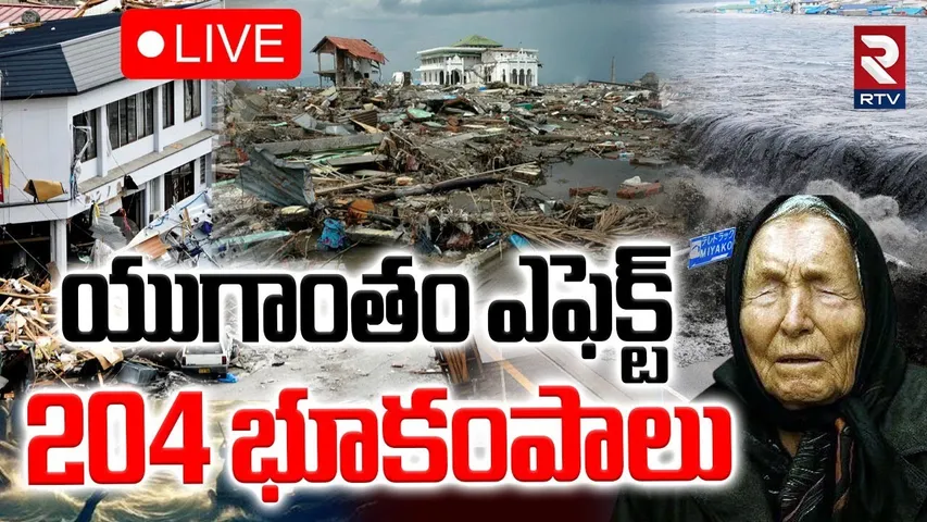 Massive Earthquake In Japan🔴LIVE : యుగాంతం మొదలు..204 భూకంపాలు | Tsunami In Japan | Baba Vanga | RTV