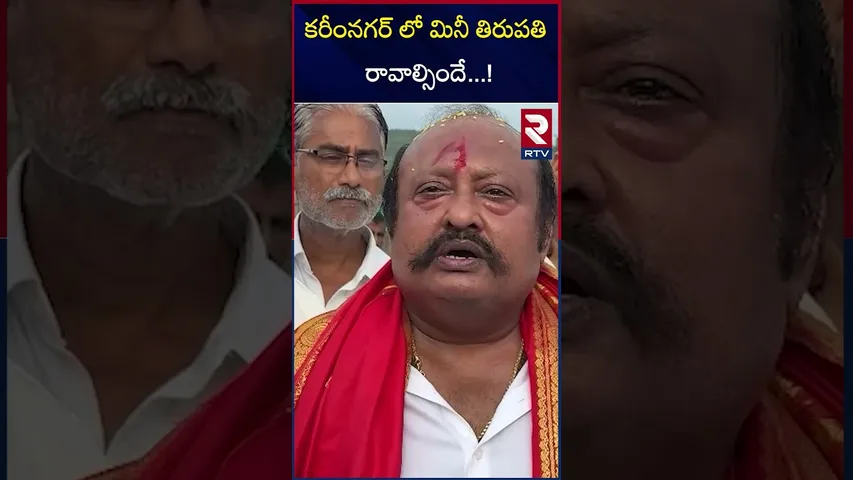 కరీంనగర్ లో  మినీ తిరుపతి రావాల్సిందే..! | Gangula Kamalakar | Tirumala Tirupati  | RTV