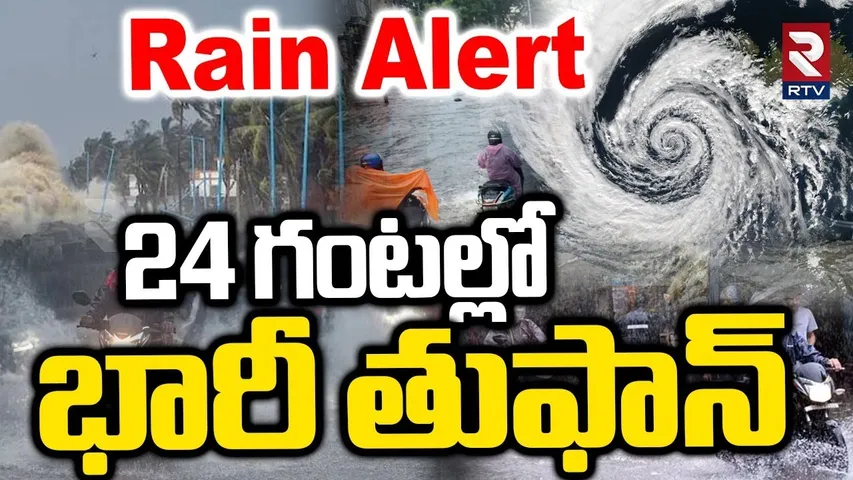 BIG Rain Alert :  24 గంటల్లో భారీ తుఫాన్  | AP, Telangana Rains | Weather Updates | RTV
