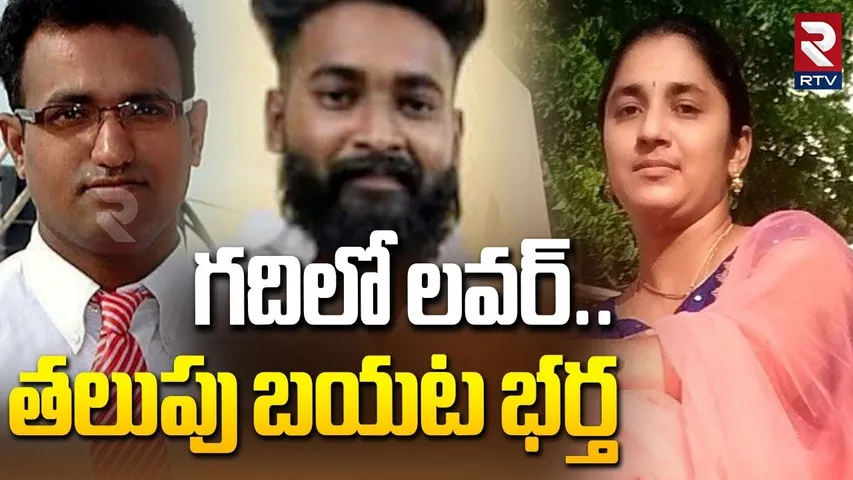 Shocking Facts In Medipally Purnima Case | గదిలో లవర్..తలుపు బయట భర్త | Medipally Wife Crime | RTV