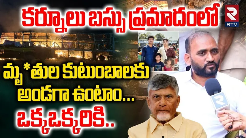 కర్నూలు బస్సు ప్రమాదంలో మృ*తుల కుటుంబాలకు అండగా ఉంటాం| MLA Kakarla Suresh On Kurnool Bus Incident