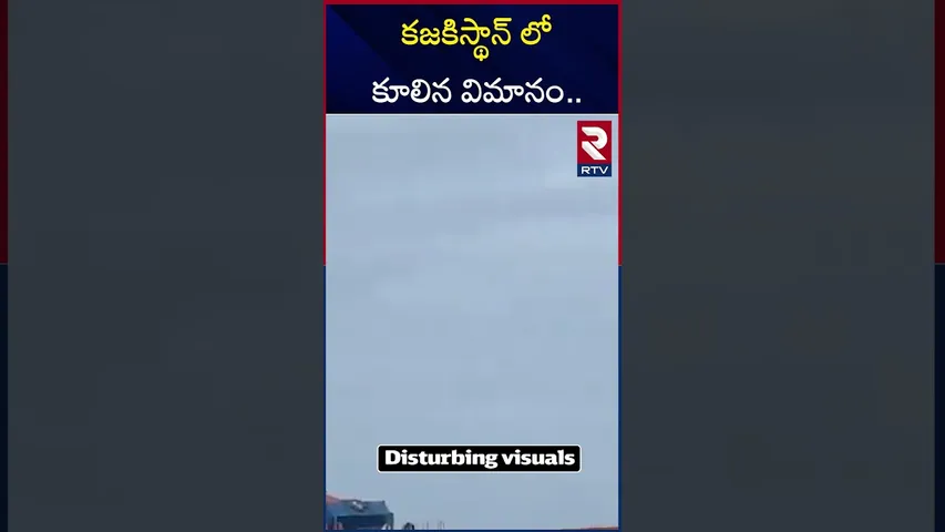 కజకిస్థాన్ లో కూలిన విమానం .. | Kazakhstan Plane Crash | RTV