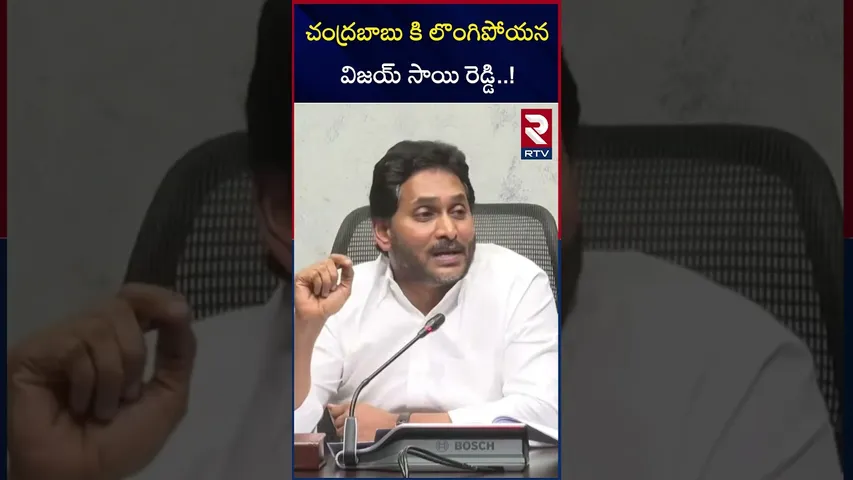 చంద్రబాబు కి లొంగిపోయనవిజయ్ సాయి రెడ్డి..! | YS Jagan On Vijay Sai Reddy | rtv