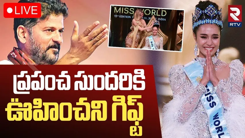 Felicitation to Winners of the Miss World 2025🔴LIVE : ప్రపంచ సుందరీకి ఊహించని గిఫ్ట్ | Opal Suchata