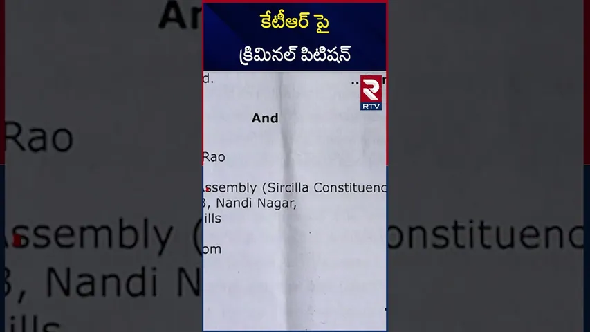 కేటీఆర్ పై క్రిమి*నల్ పిటిషన్ | Criminal Petition Filed Against KTR | RTV