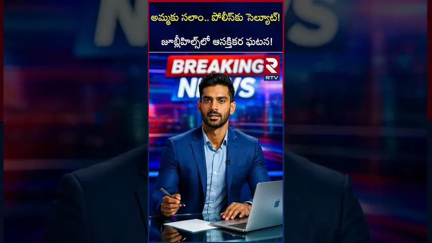 అమ్మకు సలాం.. పోలీస్⁬కు సెల్యూట్! | Jubilee Hills Lady Constable Incident | By Election 2025 | RTV