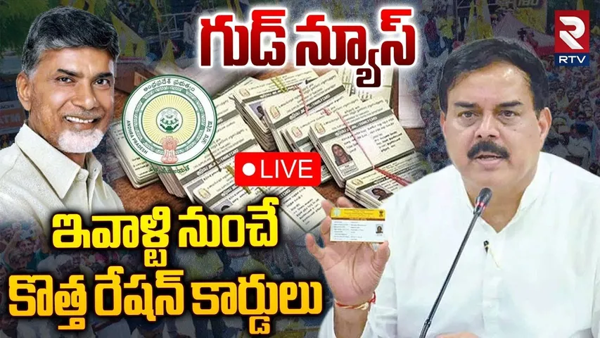 AP Smart Ration Cards Distribution🔴LIVE : ఇవాళ్టినుంచే కొత్త రేషన్ కార్డులు | Nadendla Manohar | RTV
