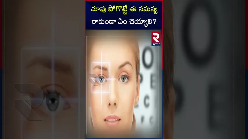 చూపు పోగొట్టే ఈ సమస్య రాకుండా ఏం చెయ్యాలి ? | How To Prevent Eye Vision Problems | RTV