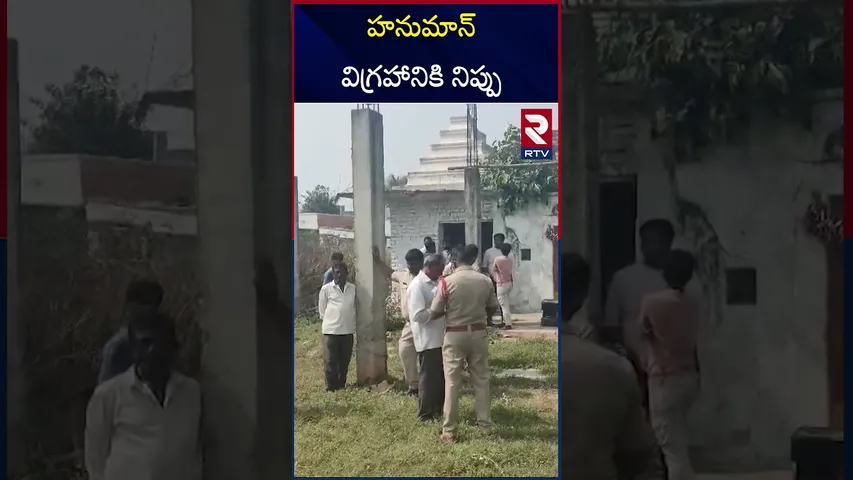 హనుమాన్ విగ్రహానికి నిప్పు | Fire Incident In Bhupalpally | Hanuman Statue Caught On Fire | RTV