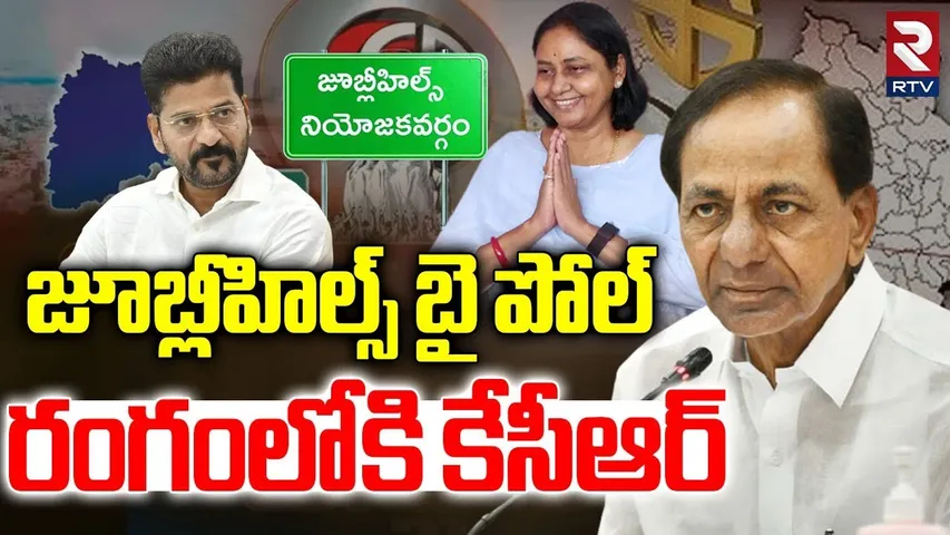 KCR Campaign In Jubilee Hills Bypoll | జూబ్లీహిల్స్‌ బై పోల్ రంగంలోకి కేసీఆర్‌ | Jubilee Bypoll |RTV