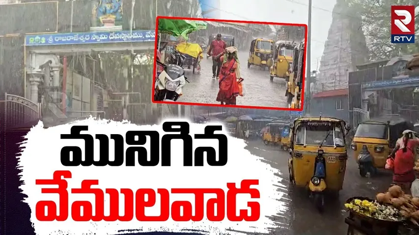 Heavy Rain In Vemulawada | మునిగిన వేములవాడ | Weather Report | RTV