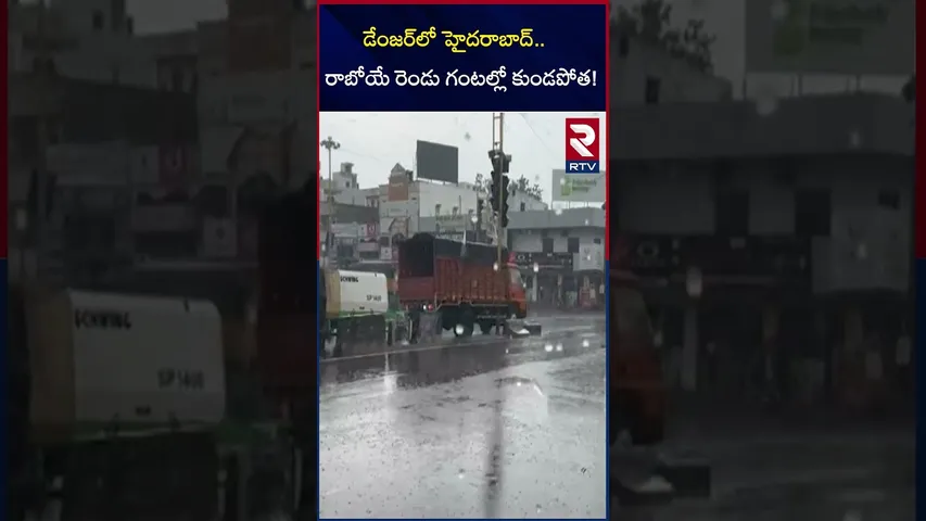 డేంజర్‌లో హైదరాబాద్‌ రాబోయే రెండు గంటల్లో కుండపోత! | Heavy Rain In Hyderabad | RTV