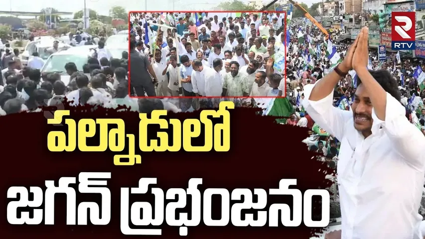 పల్నాడులో  జగన్ ప్రభంజనం.. | YS Jagan Palnadu Tour | Jagan In Sathenapalli | YSRCP | RTV