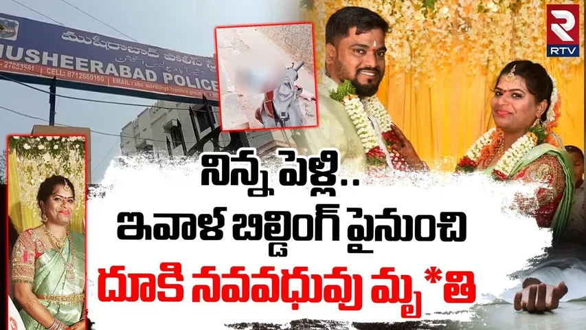 బిల్డింగ్ పైనుంచి దూకి నవవధువు మృ*తి | Musheerabad Newly Married Bride Incident | RTV
