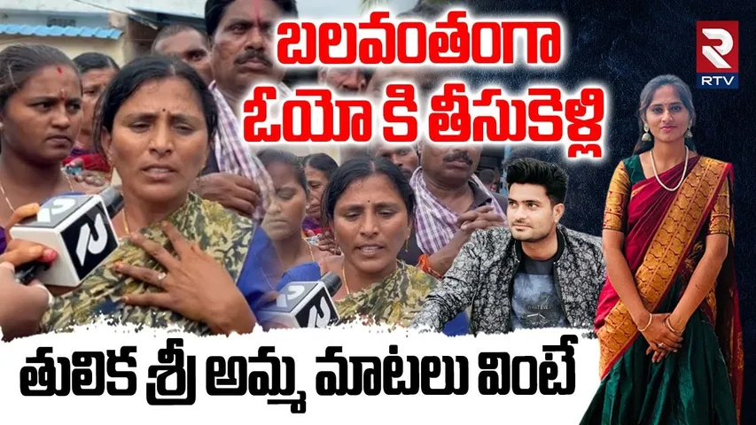 Tulikasri Mother Emotional Words | బలవంతంగా  ఓయో కి తీసుకెళ్లి | Khammam Tulikasri Incident | RTV