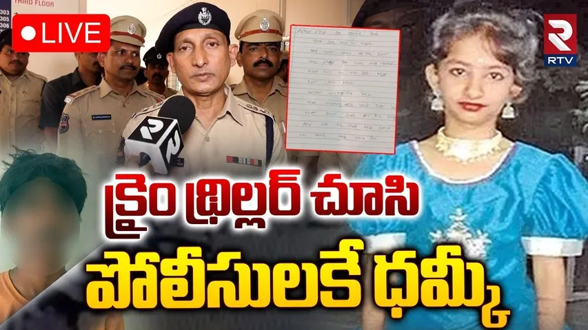 DCP On Kukatpally Sahasra Case🔴LIVE : క్రైం థ్రిల్లర్ చూసి.. పోలీసులకే ధమ్కీ |  Sahasra Case | RTV