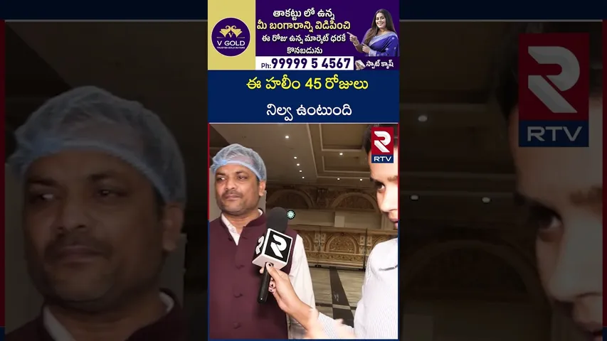 ఈ హలీం 45 రోజులు నిల్వ ఉంటుంది | Ramzan Special | Pista House Haleem | RTV