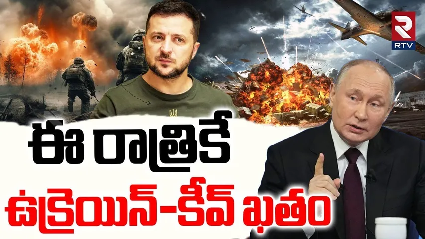 Russia-Ukraine War Update | ఈ రాత్రికే ఉక్రెయిన్-కీవ్ ఖతం | Putin Warning | Zelenskiy | Kyiv | RTV