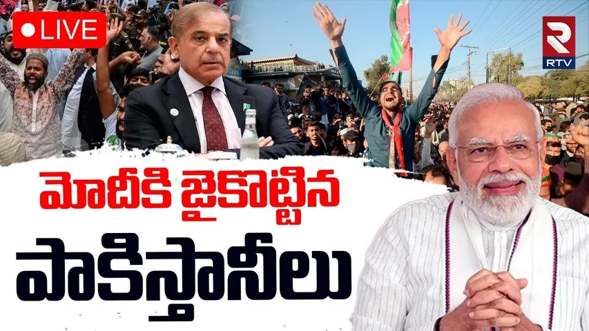 India Pak War Updates🔴LIVE : మోదీకి జైకొట్టిన పాకిస్తానీలు | Pakistanis Supports Modi | Pak PM |RTV