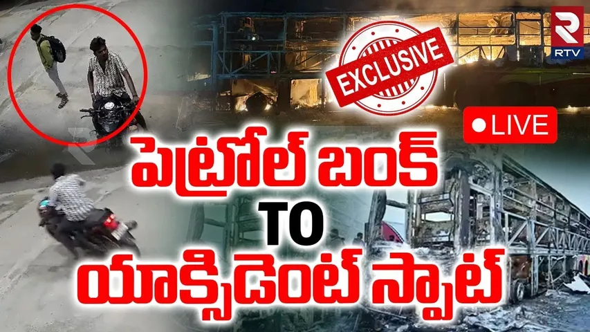 Kurnool Bus Incident Shocking Footage🔴LIVE :పెట్రోల్ బంక్ To యాక్సిడెంట్ స్పాట్ | V Kaveri | RTV