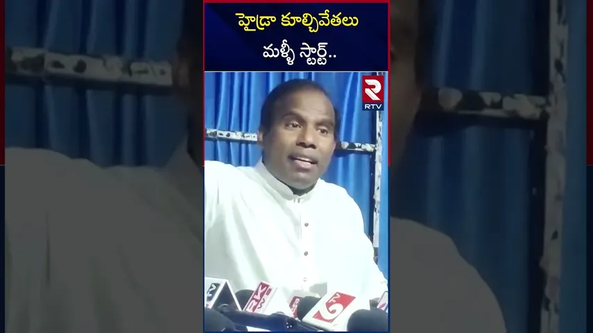 హైడ్రా కూల్చివేతలు మళ్ళీ స్టార్ట్.. | Demolition of Illegal Constructions | RTV