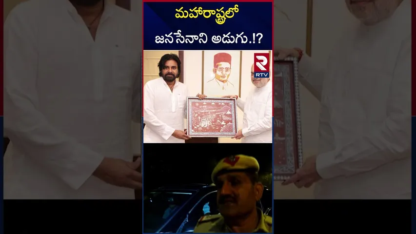 మహారాష్ట్రలో జనసేనాని అడుగు..!? | Deputy CM Pawan Kalyan To Meet Union Minister Amit Shah | RTV