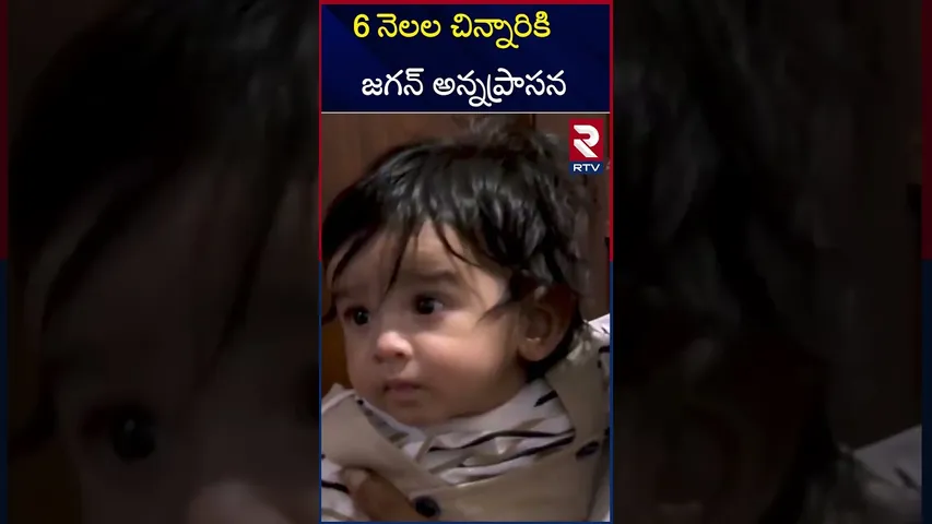 6 నెలల చిన్నారికి  జగన్‌ అన్నప్రాసన | DCMS Chairman Saka Manikumari | YS Jagan | rtv