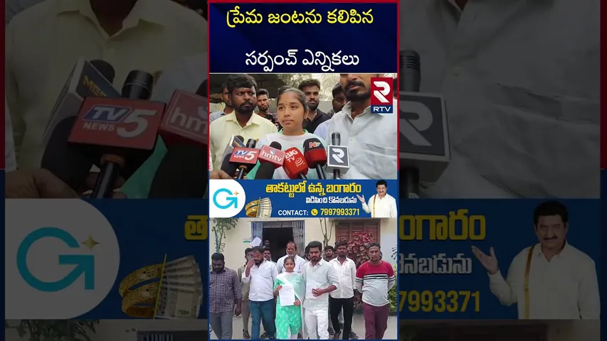 ప్రేమ జంటను కలిపిన సర్పంచ్ ఎన్నికలు | Lovers Nomination In Sarpanch ElectionS | Medak | RTV