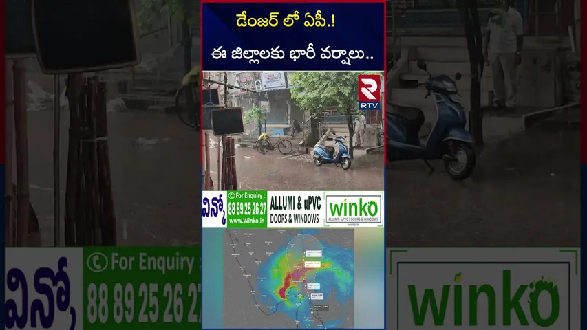 డేంజర్ లో ఏపీ.! ఈ జిల్లాలకు భారీ వర్షాలు.. | Cyclone Ditwah Latest Update | AP Rains | RTV