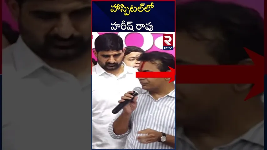 మాజీ మంత్రి హరీష్‌ రావుకు అస్వస్థత | Harish Rao Health Condition Serious |  RTV
