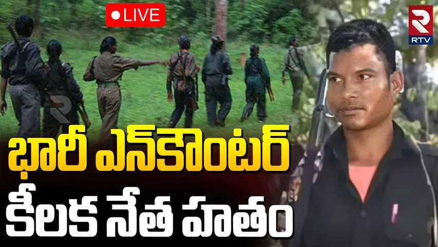 Massive Encounter In Chhattisgarh 🔴LIVE : భారీ ఎన్‌కౌంటర్.. కీలక నేత హతం.. | Barsi Deva | RTV
