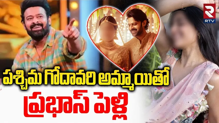 పశ్చిమ గోదావరి అమ్మాయితో ప్రభాస్ పెళ్లి.. || Prabhas Marriage Latest Update || Ram Charan || RTV