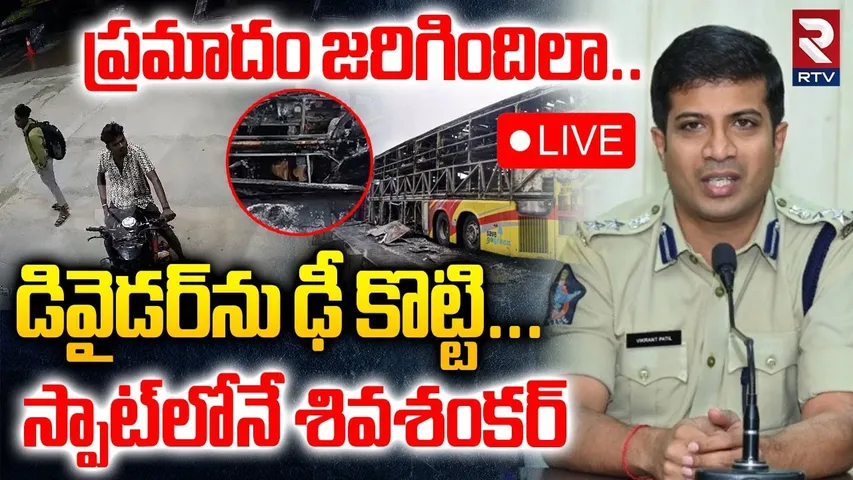 Kurnool Bus Incident Update🔴LIVE : డివైడర్‌ను ఢీ కొట్టి.. | SP Sensational Press Meet | RTV