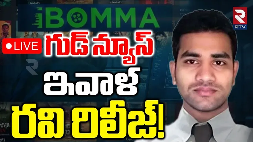 iBomma Ravi Gets Bail!🔴LIVE : ఇవాళ ఐ బొమ్మ రవి రిలీజ్‌ | HC Advocate Saleem | i Bomma Latest | RTV