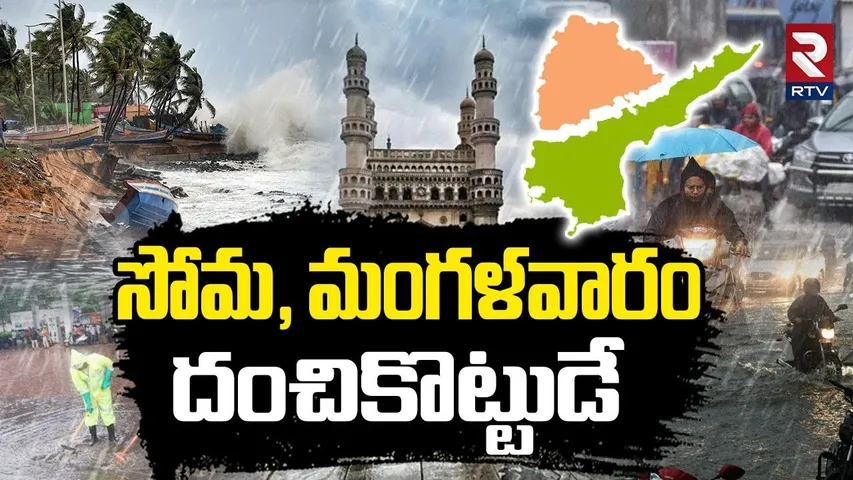 Heavy Rain Alert In Telangana And AP | ఇక దంచుడే 3 రోజులు బీఅలర్ట్! | Weather Report | RTV