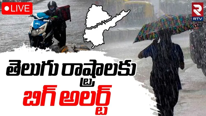 Heavy Rain Alerts To Telugu States🔴LIVE : తెలుగు రాష్ట్రాలకు అలర్ట్‌ | AP TS Weather Report | RTV