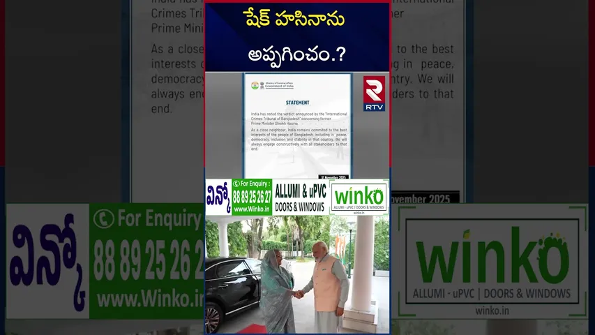 షేక్‌ హసినా మరణ శిక్ష పై భారత్ రియాక్షన్ | India to Bangladesh | Bangladesh Ex PM Sheikh Hasina |RTV