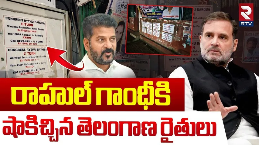 Telangana Farmers Shock To Rahul Gandhi | Rythu Barosa Posters | Revanth Reddy | AICC Office | RTV