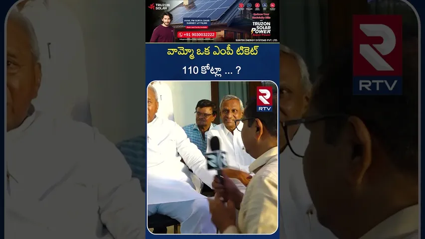 వామ్మో ఒక ఎంపీ టికెట్ 110 కోట్లా...! |  Ex MP Mekapati Rajamohan Reddy| About MP, MLA tickets| RTV