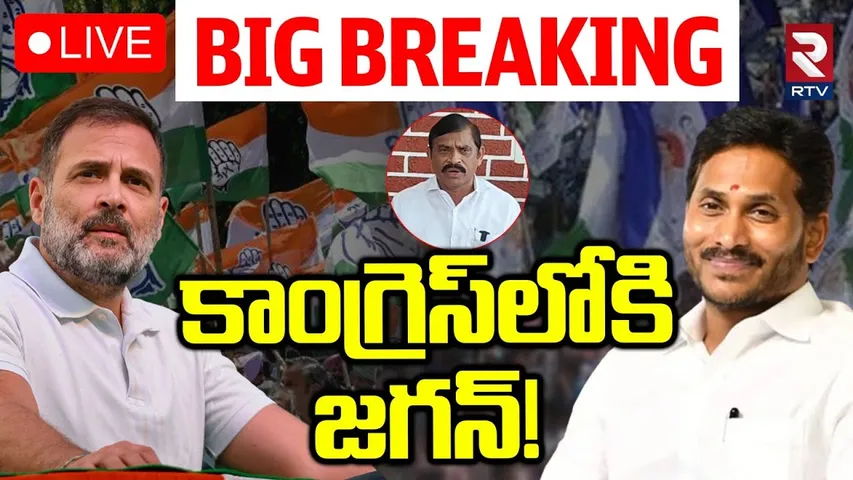 YS Jagan Into AP Congress🔴LIVE : కాంగ్రెస్‌లోకి జగన్! | YSRCP | AP Politics | Pulivendula ZPTC | RTV