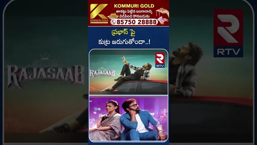 ప్రభాస్ పై కుట్ర జరుగుతోందా..! | Raja Saab Disaster Controversy | Prabhas | RTV