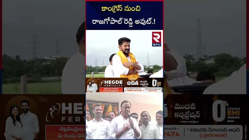 కాంగ్రెస్ నుంచి రాజగోపాల్ రెడ్డి అవుట్ | Rajgopal Reddy Minister Post Issue | CM Revanth Reddy | RTV