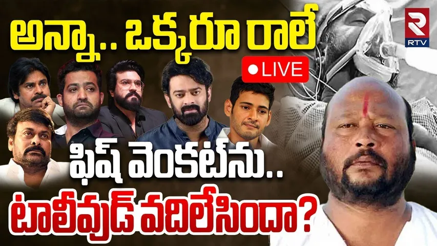 Debate On Fish Venkat De*ath🔴LIVE : టాలీవుడ్ వదిలేసిందా? | Why Tollywood Not Reacted | RTV