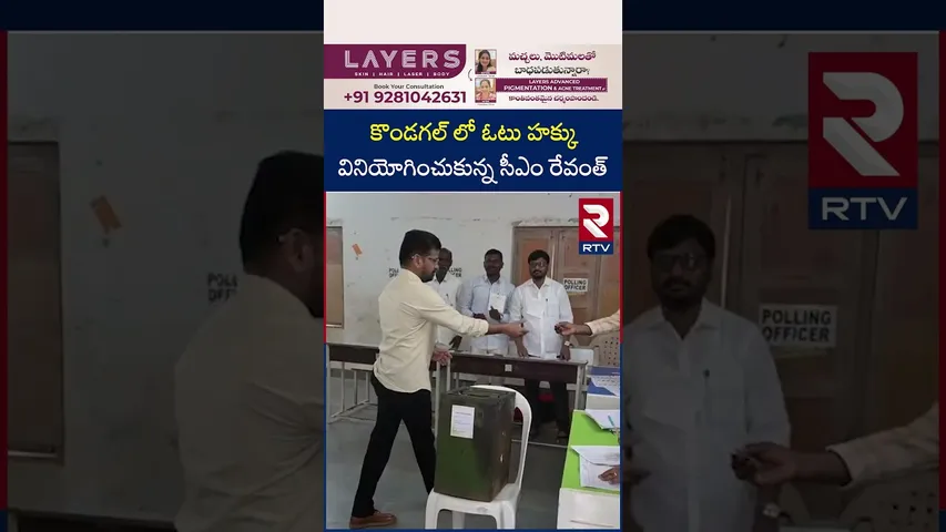కొండగల్ లో ఓటు హక్కు వినియోగించుకున్న సీఎం రేవంత్ | CM Revanth Reddy Cast His Vote In Kodangal | RTV