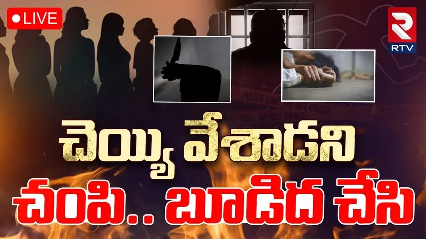 Odisha 10 Womens Attack🔴LIVE : ఆడది తిరగబడితే ఇంతే |  60 Years Old Man | Breaking News | RTV