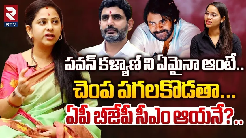 పవన్ ని ఏమైనా ఆంటే పగలకొడతా... | BJP Yamini Sharma Sensational Interview | Pawan | Lokesh | RTV