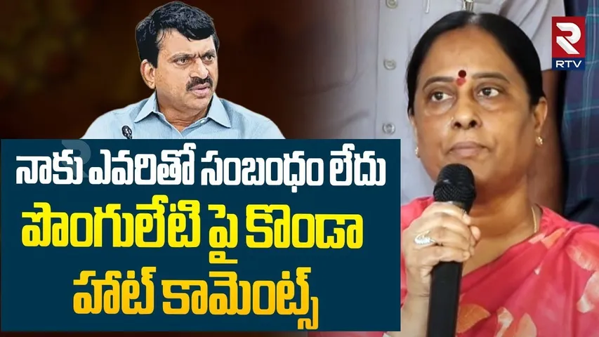నాకు ఎవరితో సంబంధం లేదు ! | Konda Surekha Key Comments | DCC President Appointments | RTV